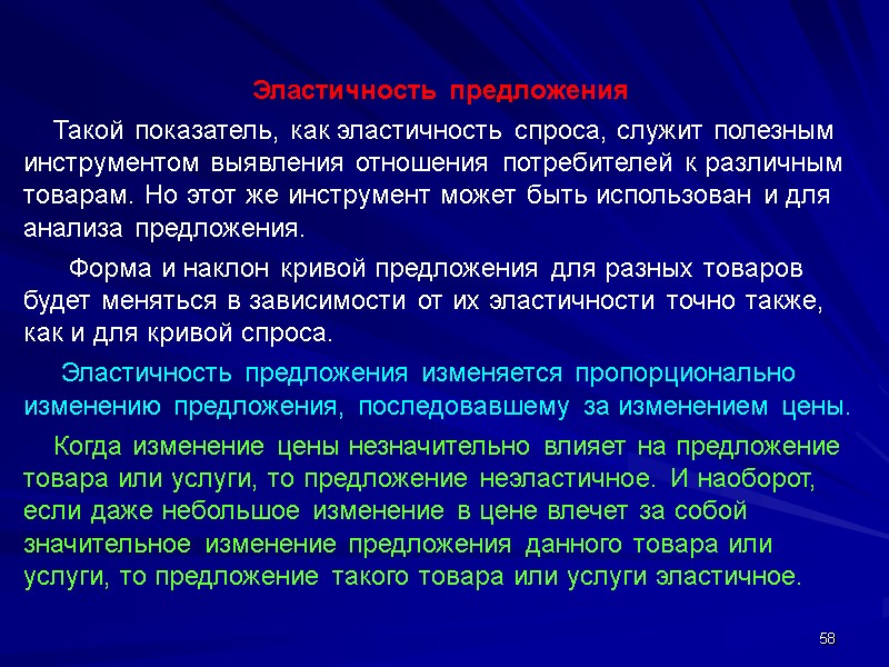 58 Эластичность предложения     Такой показатель, как эластичность спроса, служит полезным